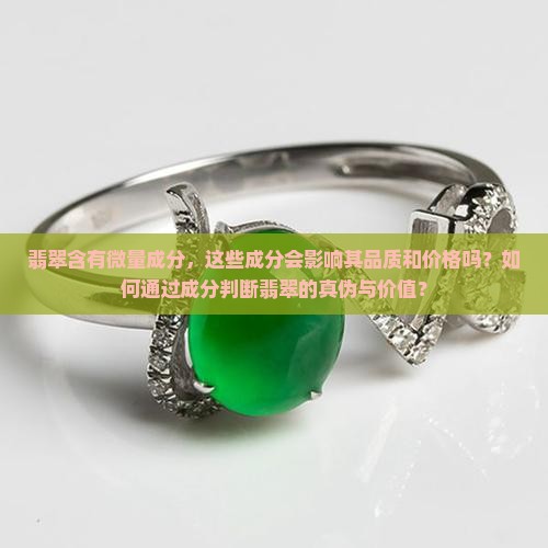 翡翠含有微量