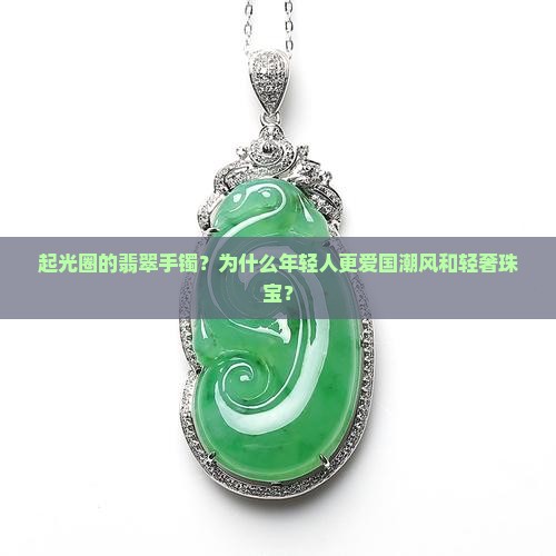 起光圈的翡翠手镯