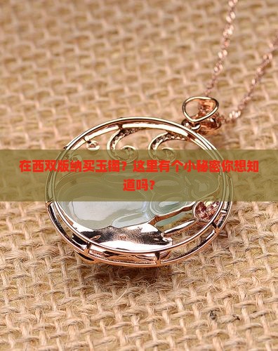 西双版纳哪里买玉镯