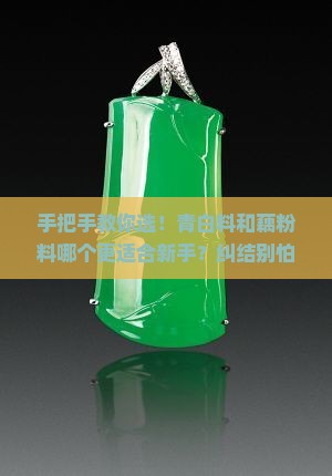 青白料和藕粉料哪个好