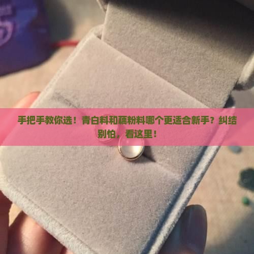 青白料和藕粉料哪个好