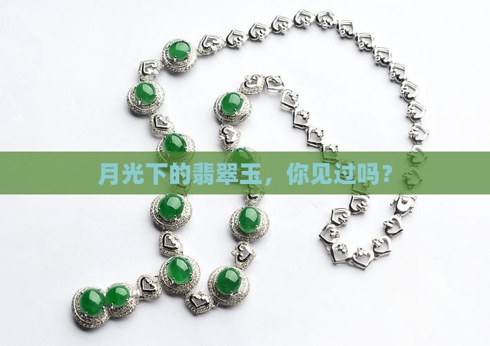 月亮翡翠玉 月亮翡翠玉