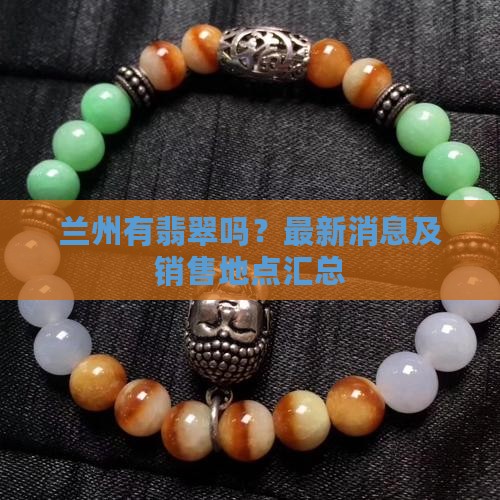 兰州有翡翠吗