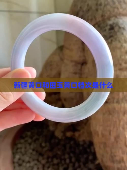 新疆羌口黄玉属于什么档次