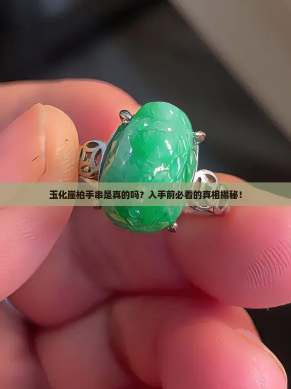 玉化崖柏手串是真的吗