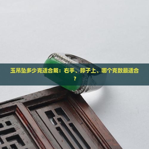 玉吊坠多少克适合戴