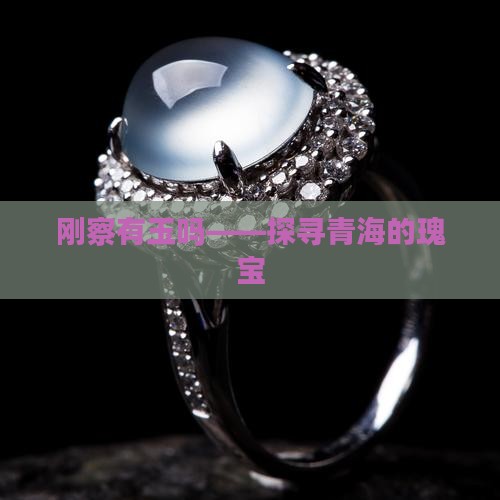 刚察有玉吗
