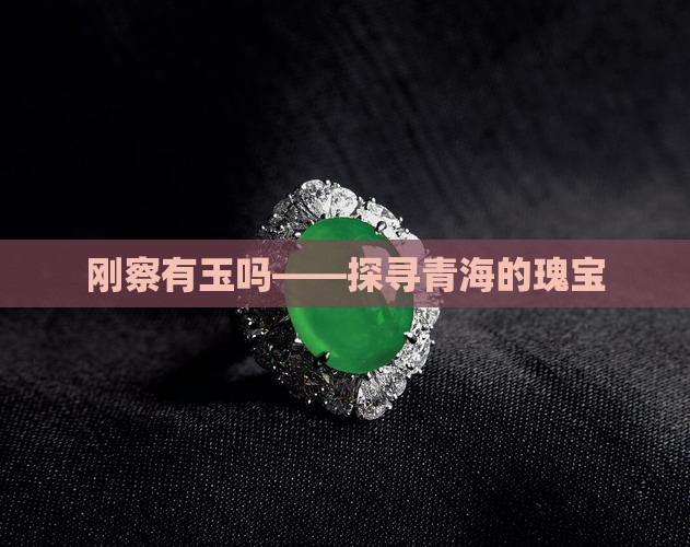 刚察有玉吗