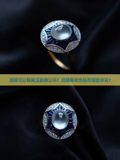 经期可以带玉髓佛公吗