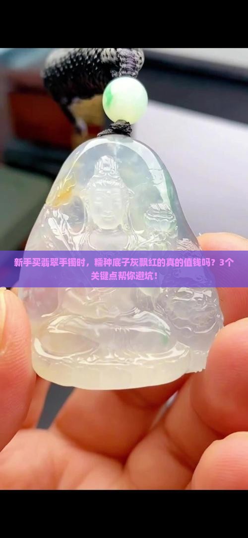 糯种手镯底子灰飘红翡翠值钱吗