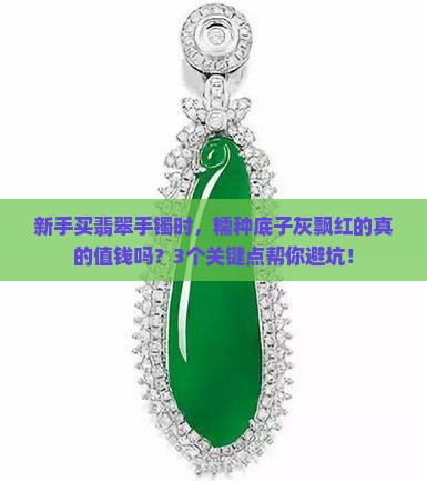 糯种手镯底子灰飘红翡翠值钱吗
