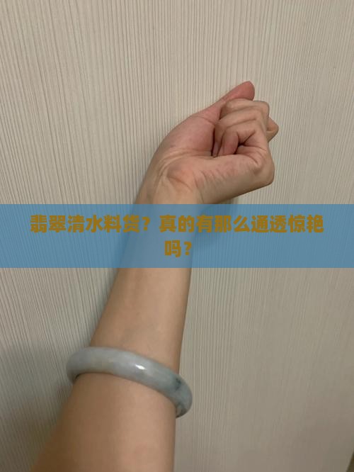 翡翠清水料货好吗