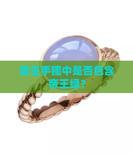 碧玉手镯有帝王绿吗
