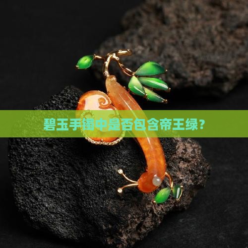 碧玉手镯有帝王绿吗