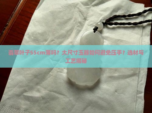 翡翠叶子55cm薄吗