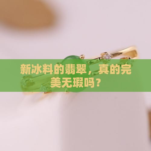 翡翠新冰料缺点