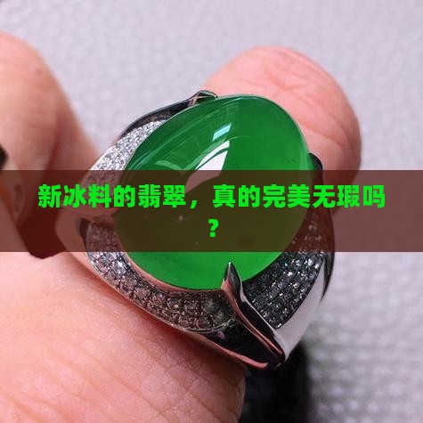 翡翠新冰料缺点