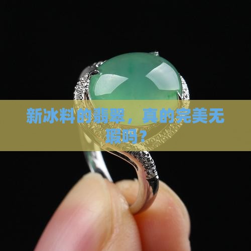 翡翠新冰料缺点