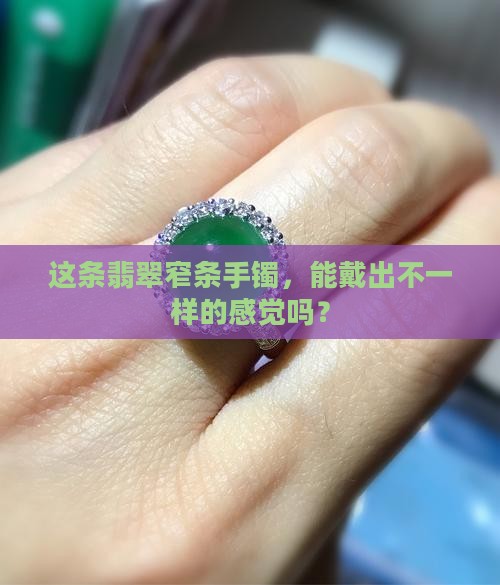翡翠窄条手镯