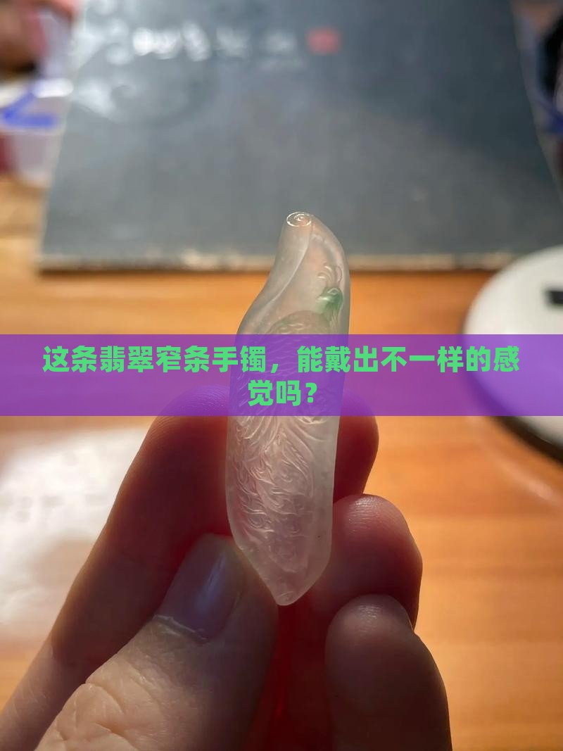 翡翠窄条手镯