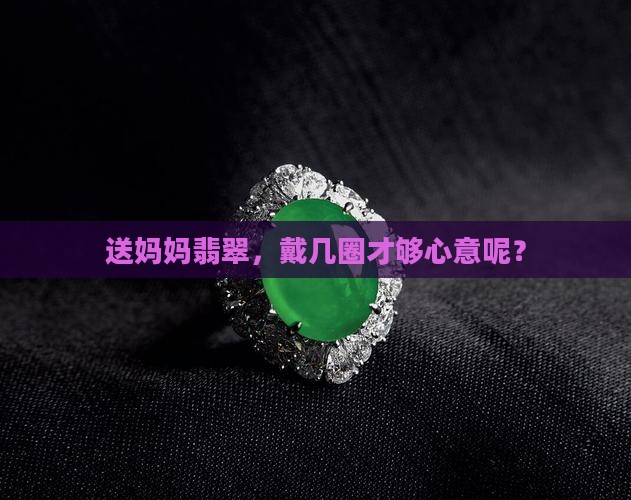 送妈妈翡翠送多少圈合适