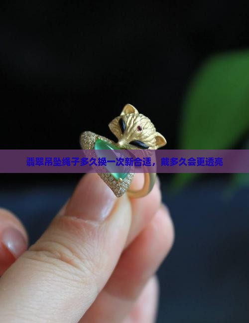 翡翠吊坠绳子多久换一次