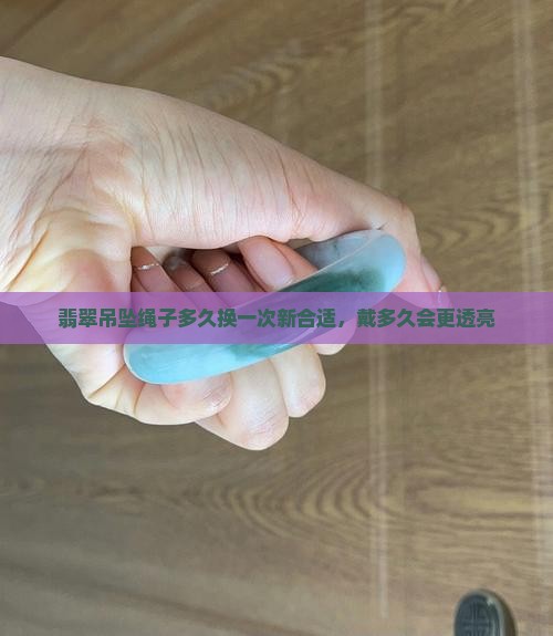 翡翠吊坠绳子多久换一次