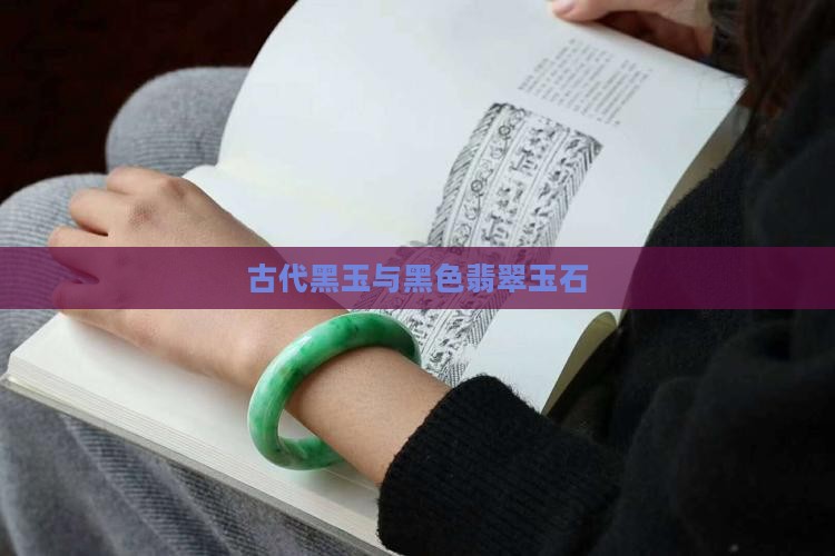 古代黑玉石