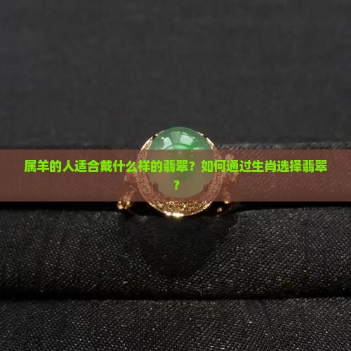 属羊戴什么翡翠