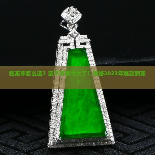 独龙翠怎么选