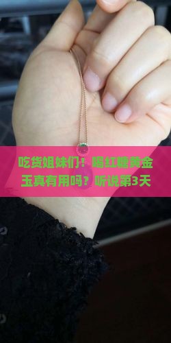 带红糖黄金玉有什么好处吗