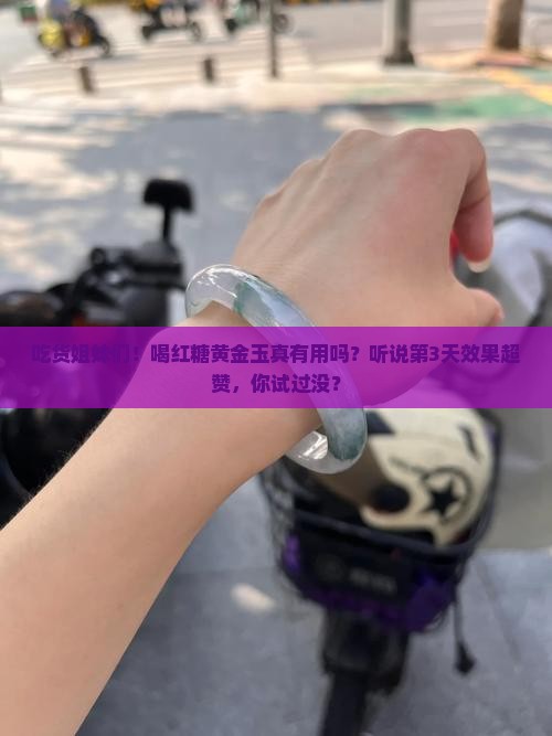 带红糖黄金玉有什么好处吗