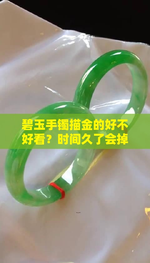 碧玉手镯描金的好不好