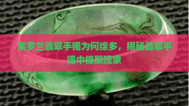 紫罗兰翡翠手镯为何绵多