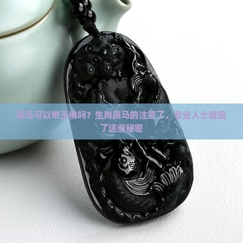 属马可以带玉佛吗