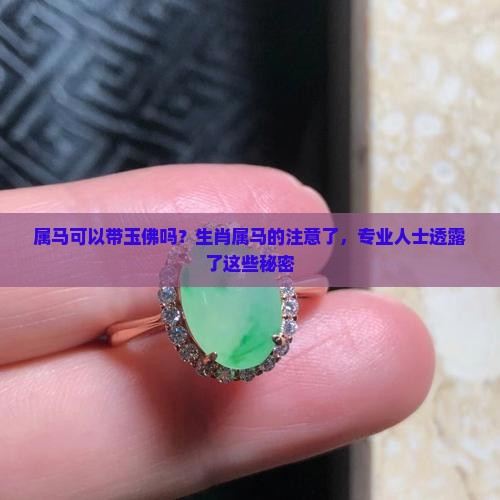 属马可以带玉佛吗