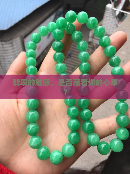 翡翠的质感