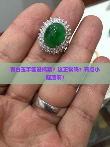 青白玉手镯没有棉絮正常吗