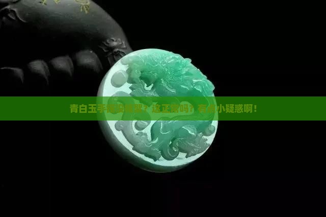 青白玉手镯没有棉絮正常吗