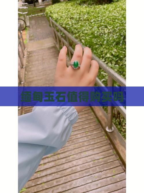 在缅甸玉值得买吗
