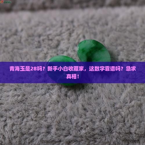 青海玉是28吗