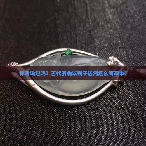翡翠镯子在古代意义