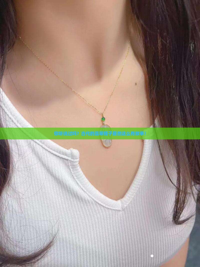 翡翠镯子在古代意义