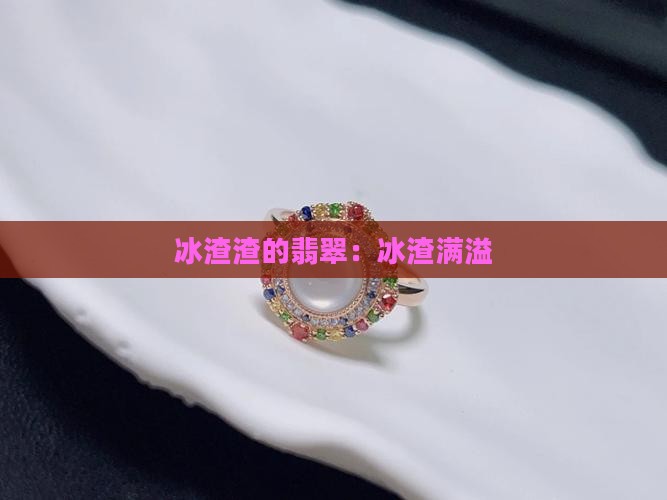 冰渣渣的翡翠 冰渣渣的翡翠