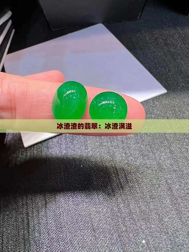 冰渣渣的翡翠 冰渣渣的翡翠
