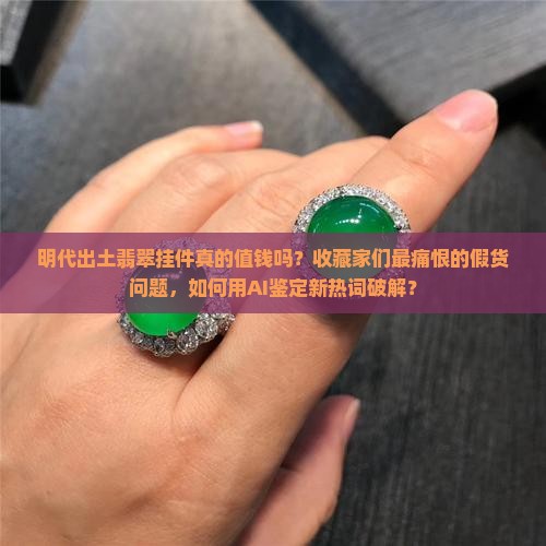 明代出土翡翠挂件