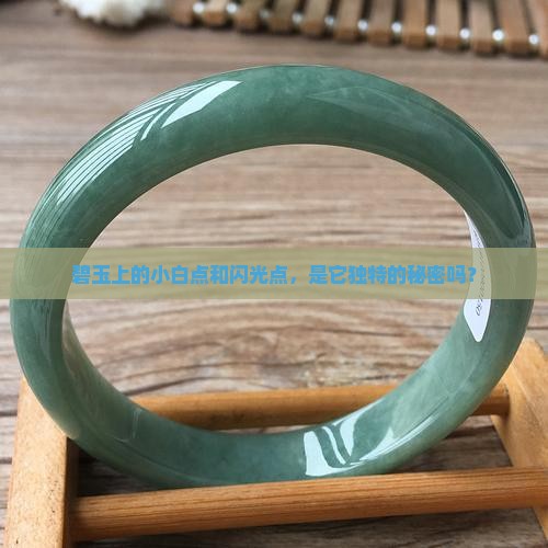 碧玉有白点起光点正常吗
