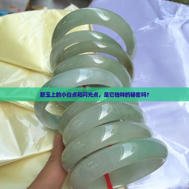 碧玉有白点起光点正常吗