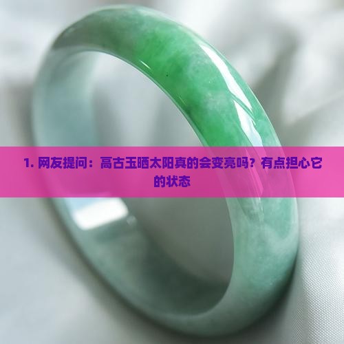 高古玉晒太阳会变得很亮吗 高古玉晒太阳会变得很亮吗