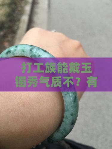 上班族戴一支玉镯可以吗